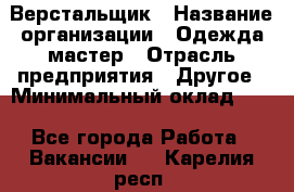 Верстальщик › Название организации ­ Одежда мастер › Отрасль предприятия ­ Другое › Минимальный оклад ­ 1 - Все города Работа » Вакансии   . Карелия респ.